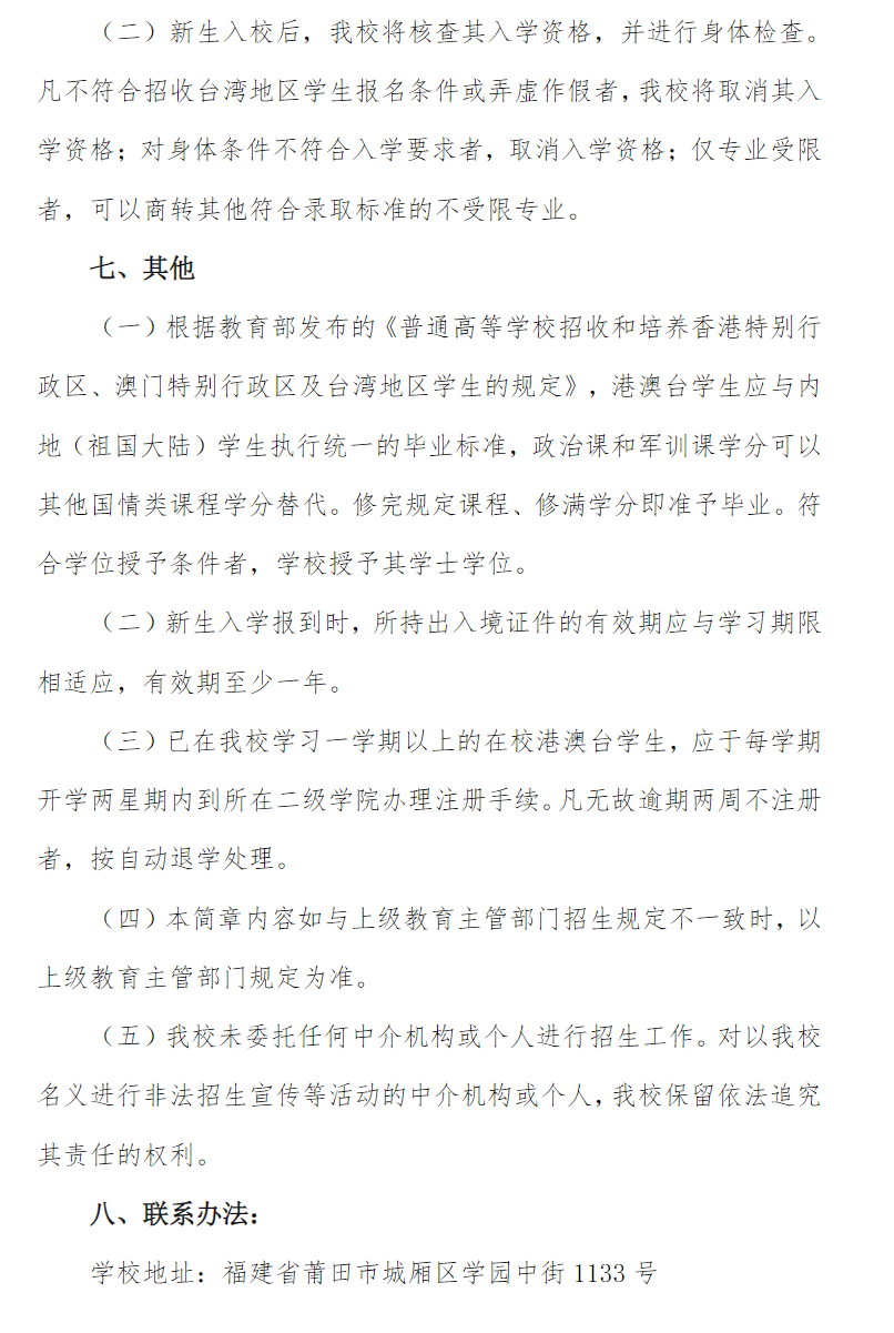 莆田学院2025年依据台湾地区大学入学考试 学科能力测试成绩招收台湾高中毕业生招生简章